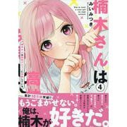 楠木さんは高校デビューに失敗している（4）<4> [コミック]