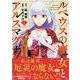 ルベウスの魔女とアルスマグナ ～最恐最悪のアンチヒロインに転生したので世界の滅亡を回避したい～（1）<1>(comic LAKE) [コミック]