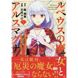 ルベウスの魔女とアルスマグナ ～最恐最悪のアンチヒロインに転生したので世界の滅亡を回避したい～（1）<1>(comic LAKE) [コミック]
