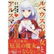 ルベウスの魔女とアルスマグナ ～最恐最悪のアンチヒロインに転生したので世界の滅亡を回避したい～（1）<1>(comic LAKE) [コミック]
