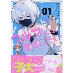 ウルフちゃんは澄ましたい(1)<1> [コミック]