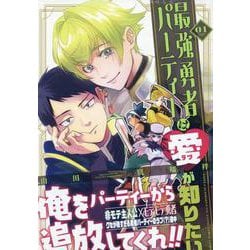 最強勇者パーティーは愛が知りたい(1)<1> [コミック]