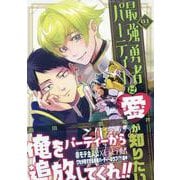 最強勇者パーティーは愛が知りたい(1)<1> [コミック]