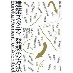 建築スタディ発想の方法―デザインを決めた50人の模型・ドローイング [単行本]
