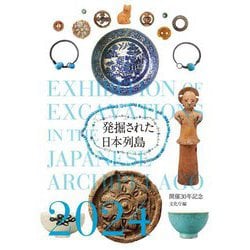 発掘された日本列島〈2024〉―開催30年記念 [単行本]
