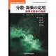 分散・凝集の応用－濃厚分散系の技術(近代科学社Digital－微粒子分散・凝集講座<第3巻>) [単行本]