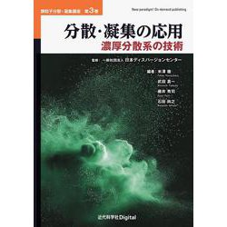 分散・凝集の応用－濃厚分散系の技術(近代科学社Digital－微粒子分散・凝集講座<第3巻>) [単行本]