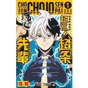 超巡！ 超条先輩 1(ジャンプコミックス) [コミック]
