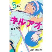 キルアオ 5(ジャンプコミックス) [コミック]