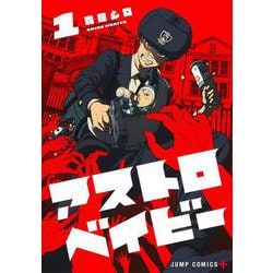 アストロベイビー 1(ジャンプコミックス) [コミック]