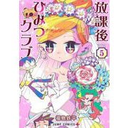 放課後ひみつクラブ 5(ジャンプコミックス) [コミック]