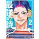 最強の詩 2(ジャンプコミックス) [コミック]