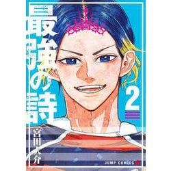 最強の詩 2(ジャンプコミックス) [コミック]
