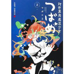 対世界用魔法少女つばめ 2(ジャンプコミックス) [コミック]