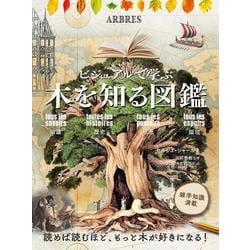 木を知る図鑑(ビジュアルで学ぶ) [単行本]