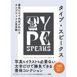 タイプ・スピークス－書体だけで内容が伝わるタイプフェイス見本帳 [単行本]