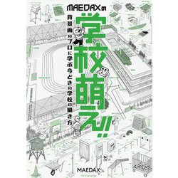 MAEDAXの学校萌え!!―背景画のプロに学ぶ今どきの学校の描き方 [単行本]