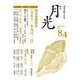 歌誌月光　84号 [単行本]