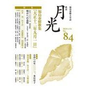 歌誌月光　84号 [単行本]