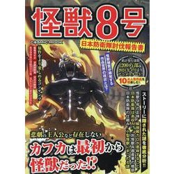 怪獣８号 日本防衛隊討伐報告書(コスミックムック) [ムックその他]