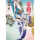 若殿はつらいよ―妖玉三人娘(コスミック・時代文庫) [文庫]