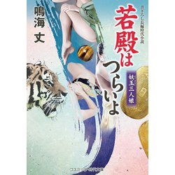 若殿はつらいよ―妖玉三人娘(コスミック・時代文庫) [文庫]
