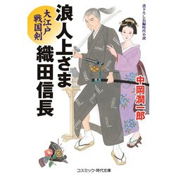 浪人上さま織田信長〈2〉大江戸戦国剣(コスミック・時代文庫) [文庫]