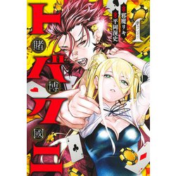 トバクニ 1 ～賭博國～(ヤングジャンプコミックス) [コミック]