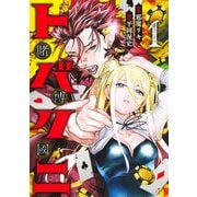 トバクニ 1 ～賭博國～(ヤングジャンプコミックス) [コミック]