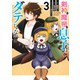剣神と魔帝の息子はダテじゃない 3(ヤングジャンプコミックス) [コミック]