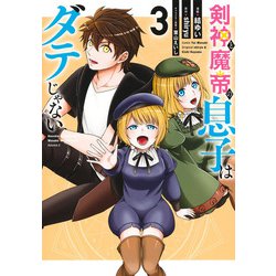剣神と魔帝の息子はダテじゃない 3(ヤングジャンプコミックス) [コミック]