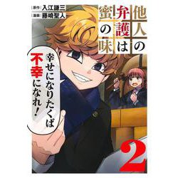 他人の弁護は蜜の味 2(ヤングジャンプコミックス) [コミック]