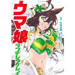 ウマ娘 シンデレラグレイ 15(ヤングジャンプコミックス) [コミック]