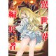 異世界編集者 3 ～漫画で世界を救う事になりました～(ヤングジャンプコミックス) [コミック]