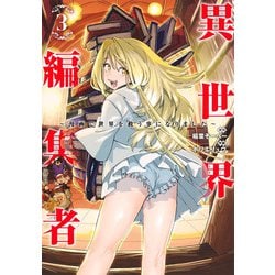 異世界編集者 3 ～漫画で世界を救う事になりました～(ヤングジャンプコミックス) [コミック]