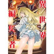 異世界編集者 3 ～漫画で世界を救う事になりました～(ヤングジャンプコミックス) [コミック]