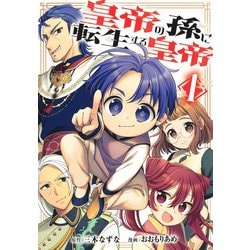 皇帝の孫に転生する皇帝 1(ヤングジャンプコミックス) [コミック]