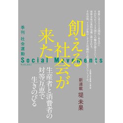 社会運動〈No.455(2024・7)〉餓える社会が来た―Social Movements [単行本]