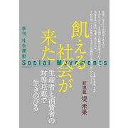 社会運動〈No.455(2024・7)〉餓える社会が来た―Social Movements [単行本]