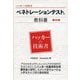 ペネトレーションテストの教科書 第2版 (ハッカーの技術書) [事典辞典]