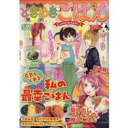 ときめきごはん　寄り道のメンチカツ(ぐる漫) [コミック]