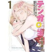 テンガ転生　―おねショタエルフと過ごす倫理不要の異世界ライフ―　1<1巻>(YKコミックス) [コミック]