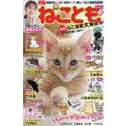 ねことも＋　名作ねこ漫画大集結SP(にゃんCOMI) [コミック]