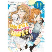 幼馴染彼女のモラハラがひどいんで絶縁宣言してやった 3 ～自分らしく生きることにしたら、なぜか隣の席の隠れ美少女から告白された～(ヤングジャンプコミックス) [コミック]