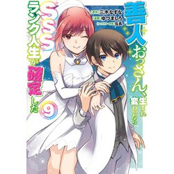 善人おっさん、生まれ変わったらSSSランク人生が確定した 9(ヤングジャンプコミックス) [コミック]