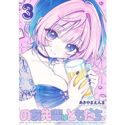 のあ先輩はともだち。 3(ヤングジャンプコミックス) [コミック]