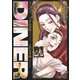 DINERダイナー 21(ヤングジャンプコミックス) [コミック]