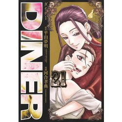 DINERダイナー 21(ヤングジャンプコミックス) [コミック]