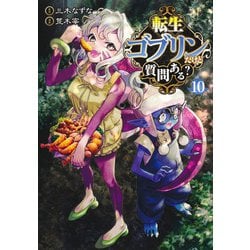 転生ゴブリンだけど質問ある？ 10(ヤングジャンプコミックス) [コミック]