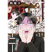オカルトジャーニー【閲覧注意】 2(ヤングジャンプコミックス) [コミック]